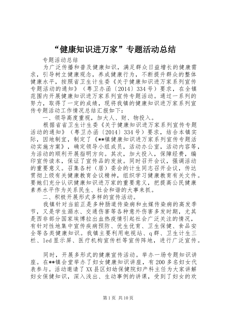 “健康知识进万家”专题活动总结_第1页