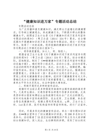 “健康知识进万家”专题活动总结