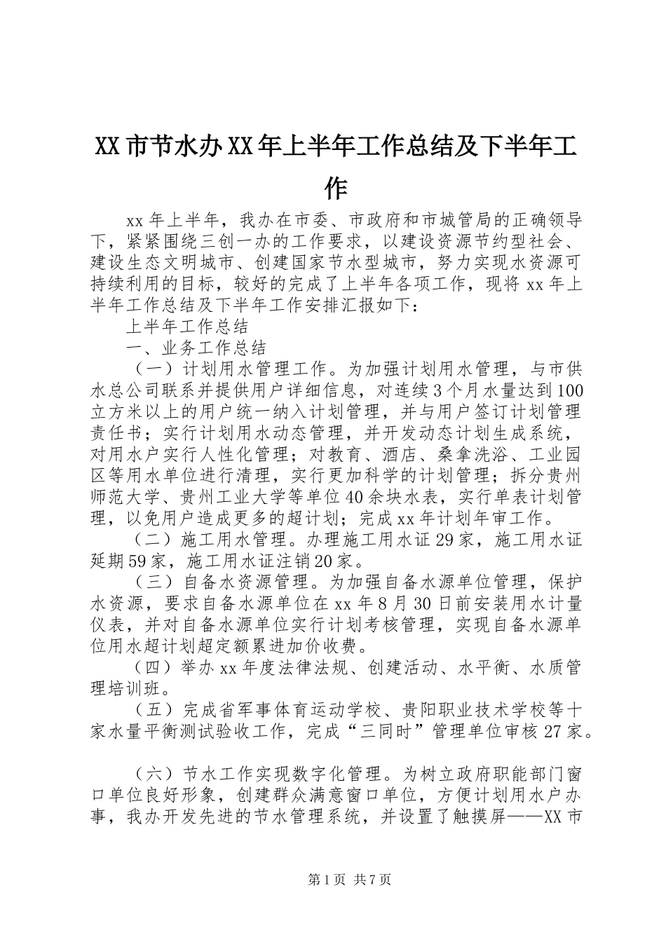 XX市节水办XX年上半年工作总结及下半年工作_第1页