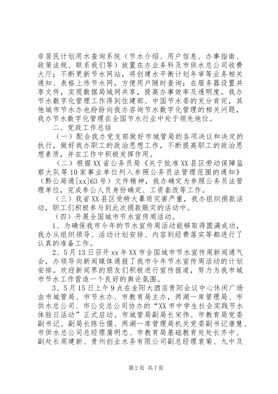 XX市节水办XX年上半年工作总结及下半年工作_第2页