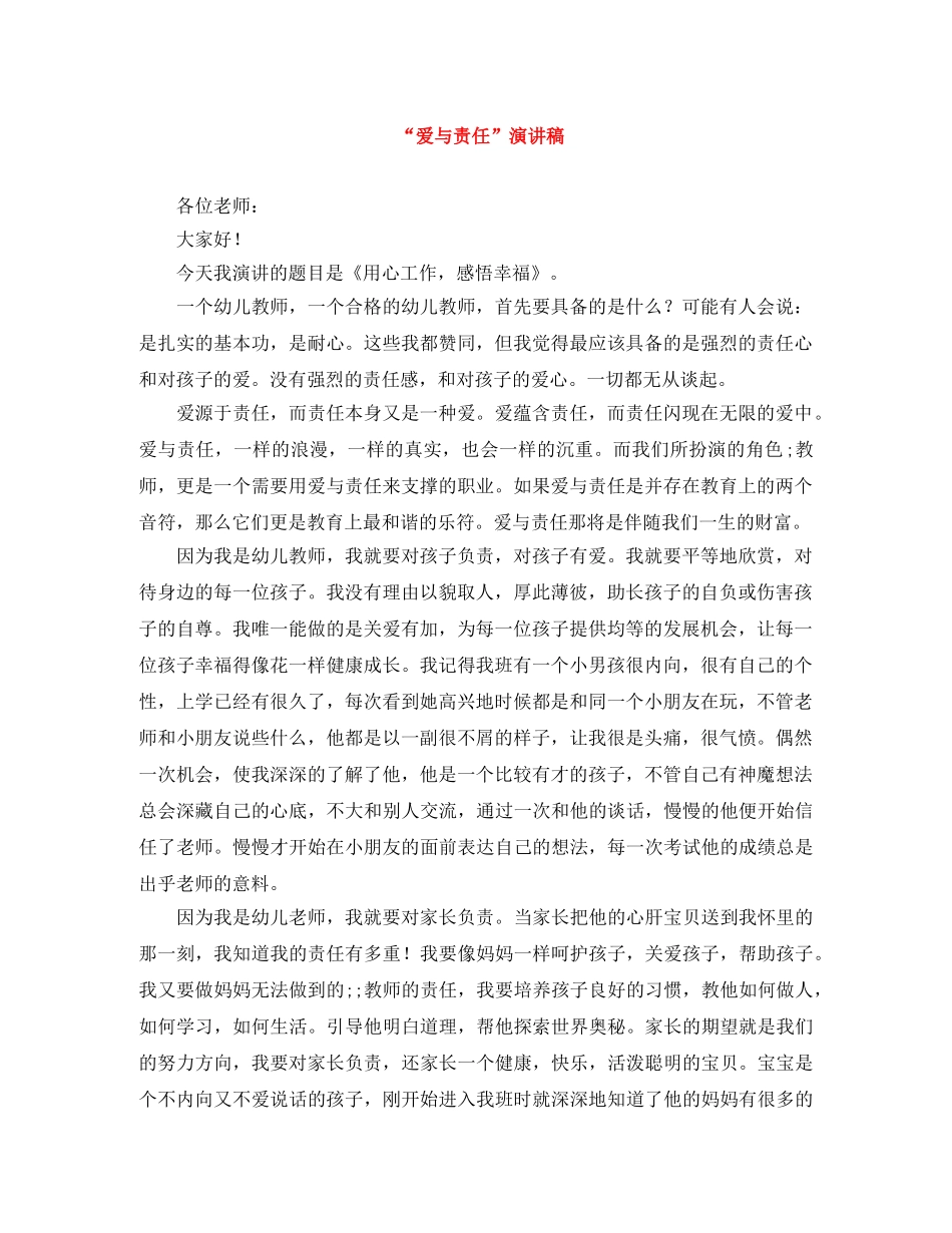“爱与责任”演讲稿 _第1页