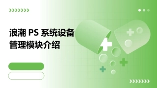 浪潮PS系统设备管理模块介绍课件