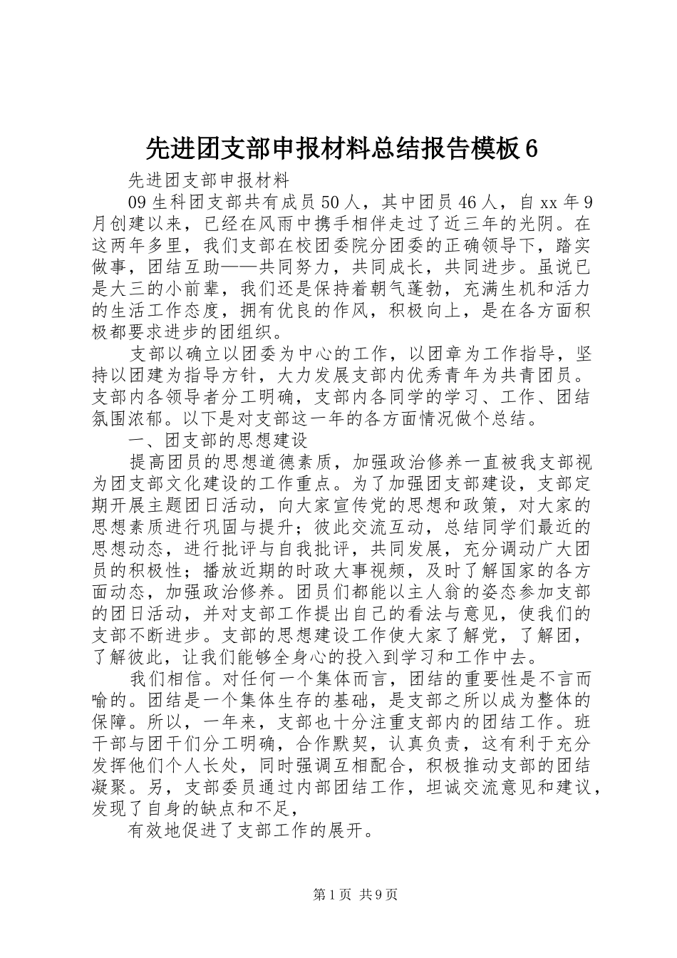 先进团支部申报材料总结报告模板6_第1页