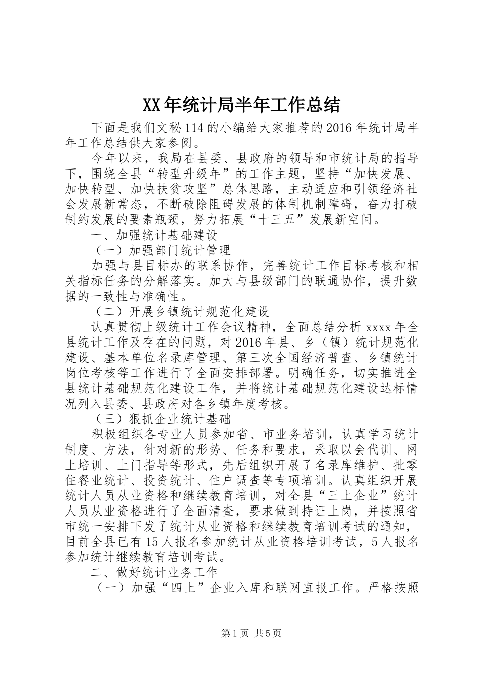 XX年统计局半年工作总结_第1页