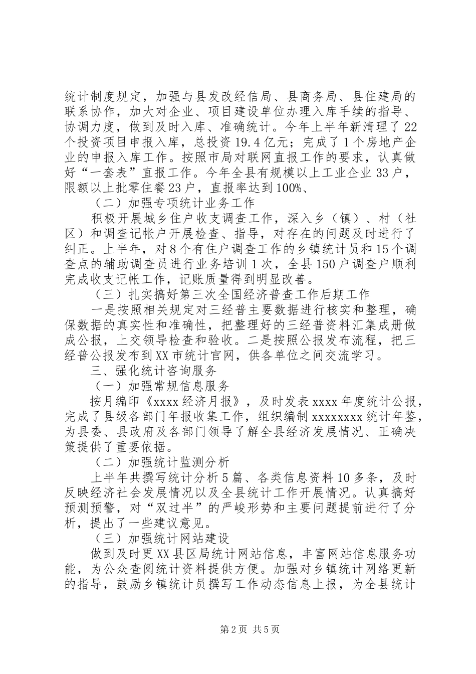 XX年统计局半年工作总结_第2页