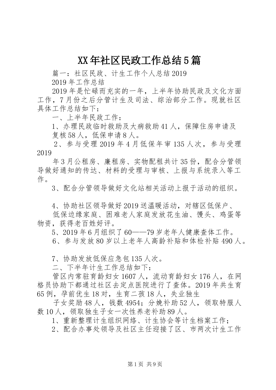 XX年社区民政工作总结5篇_第1页