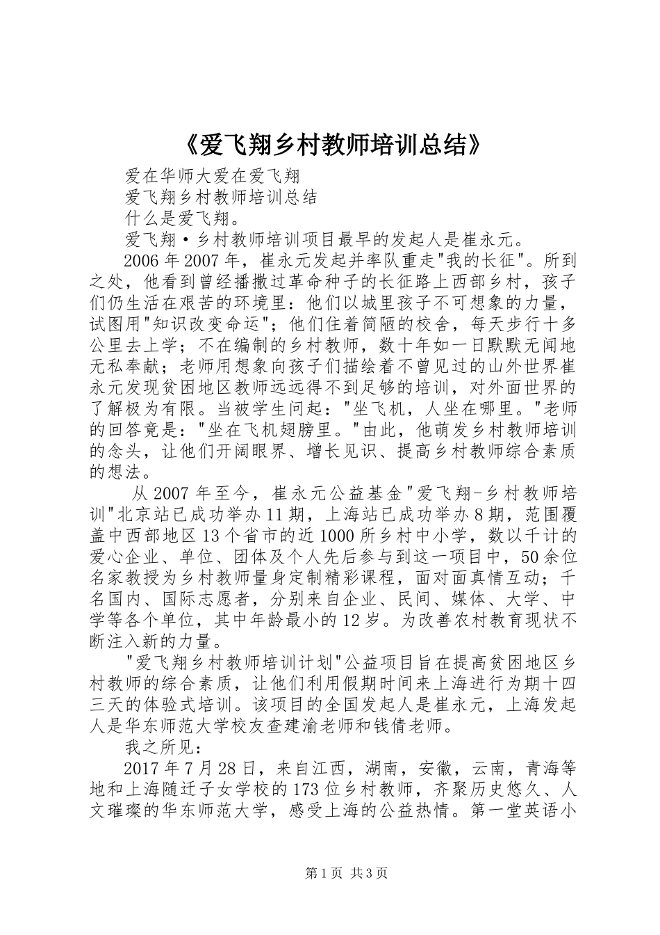 《爱飞翔乡村教师培训总结》_第1页
