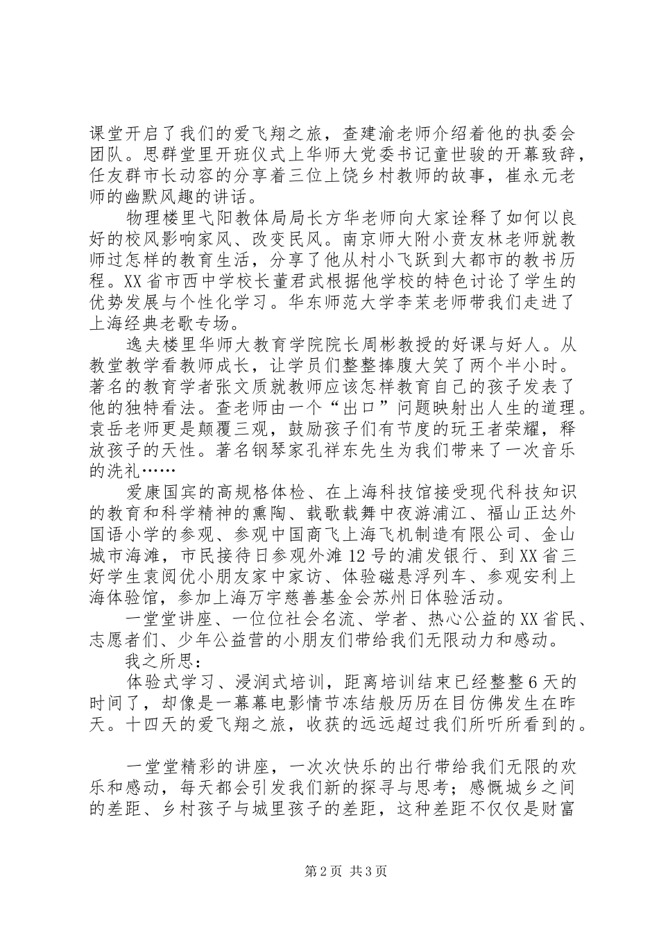 《爱飞翔乡村教师培训总结》_第2页