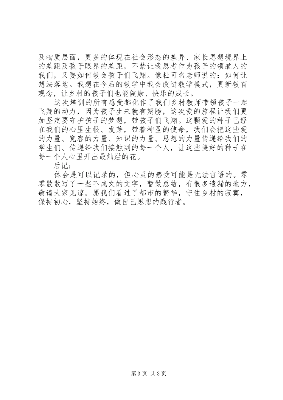 《爱飞翔乡村教师培训总结》_第3页