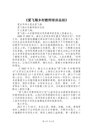 《爱飞翔乡村教师培训总结》