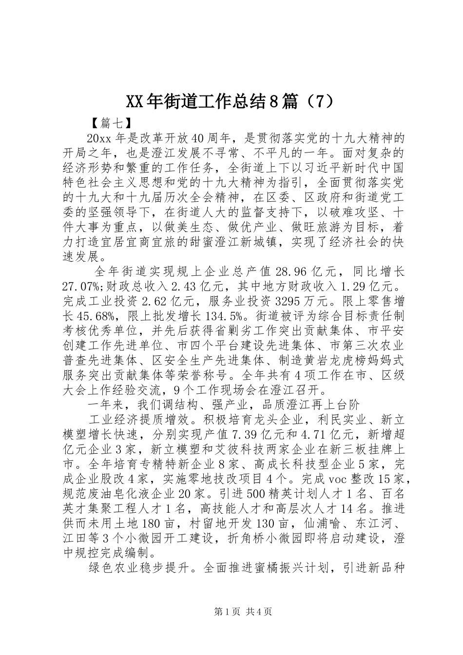 XX年街道工作总结8篇（7）_第1页