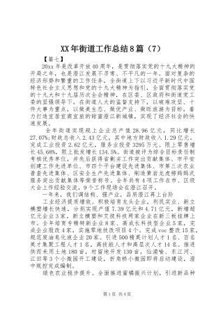 XX年街道工作总结8篇（7）