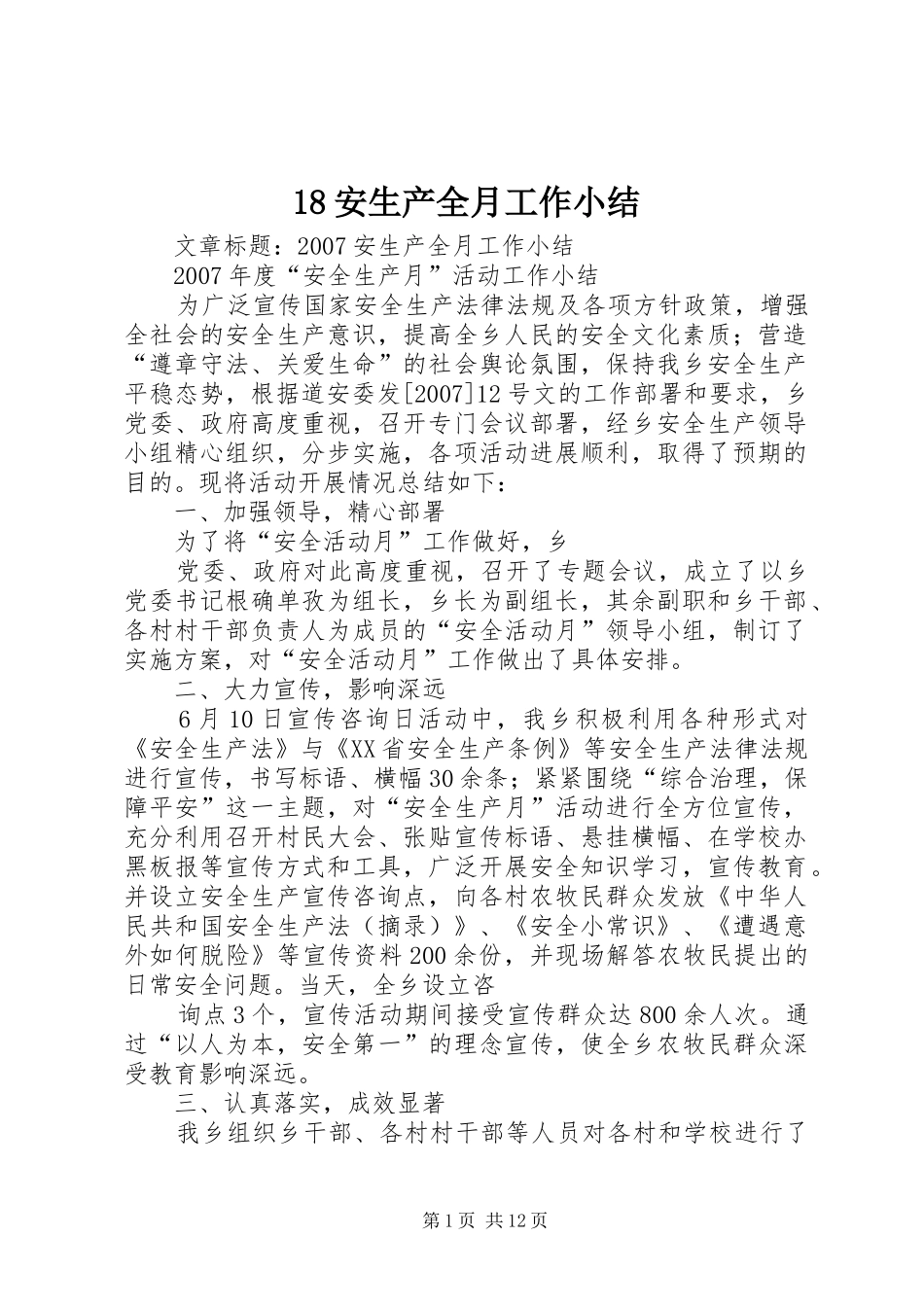 18安生产全月工作小结_第1页