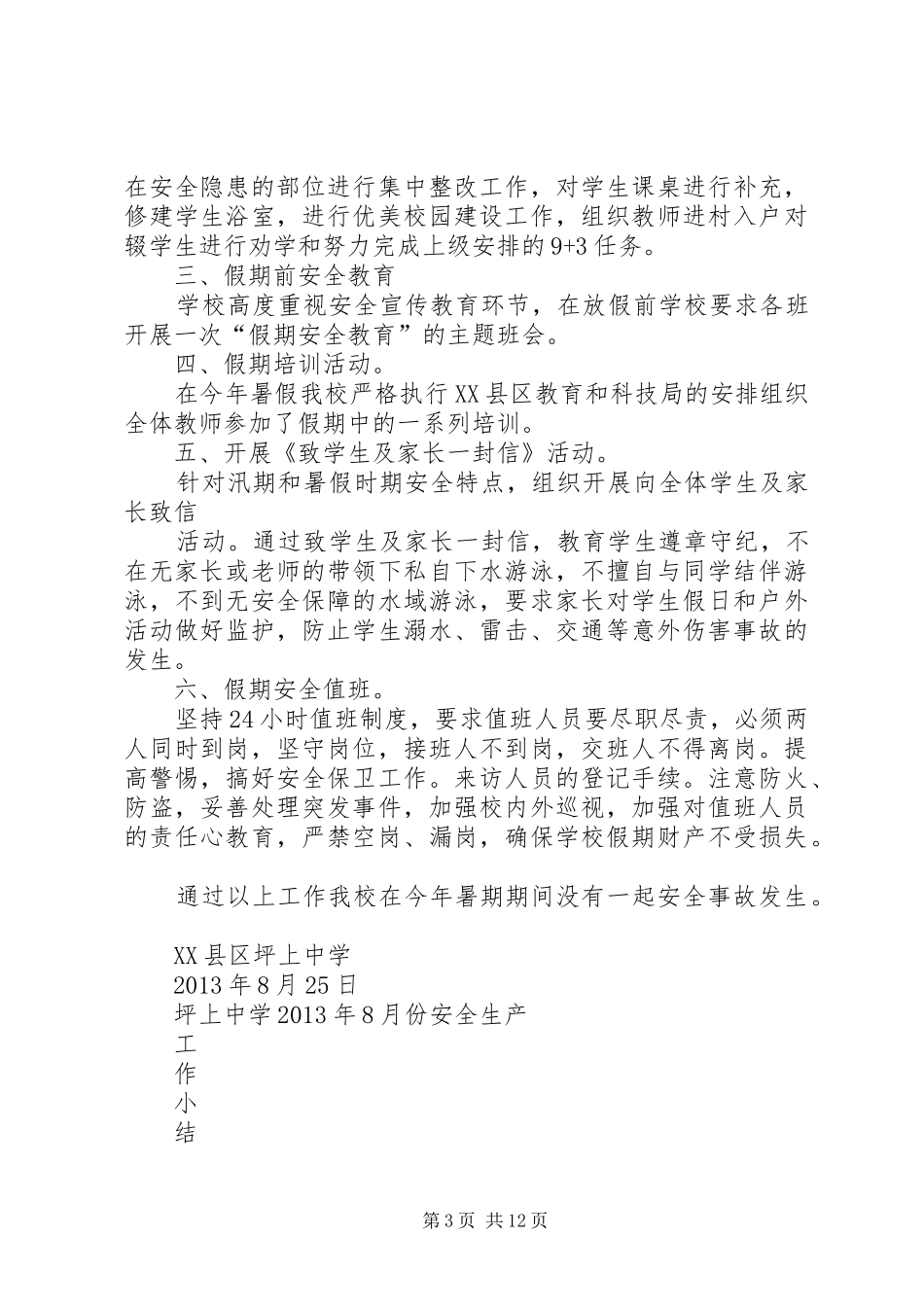 18安生产全月工作小结_第3页