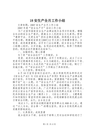 18安生产全月工作小结