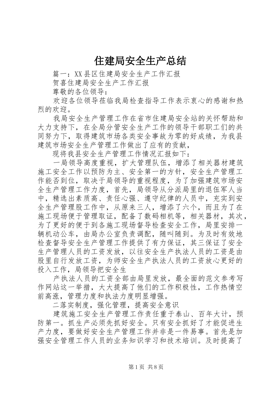 住建局安全生产总结_第1页