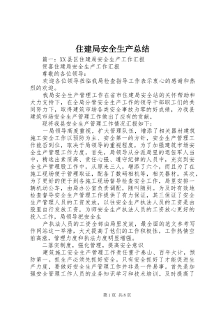 住建局安全生产总结