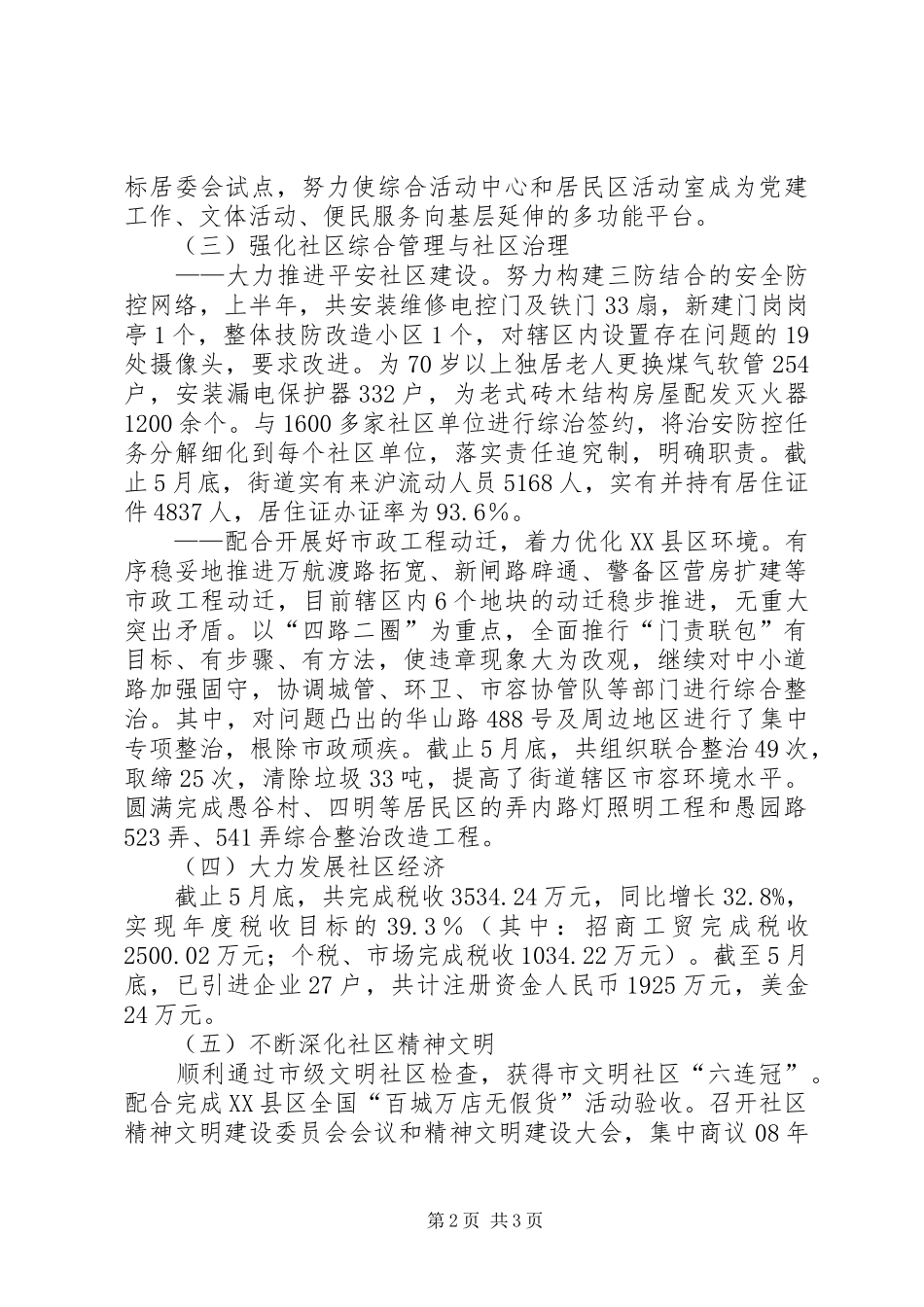 上半年乡镇街道办事处工作总结_第2页