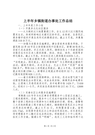 上半年乡镇街道办事处工作总结
