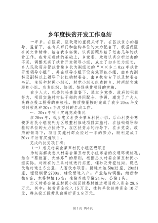乡年度扶贫开发工作总结