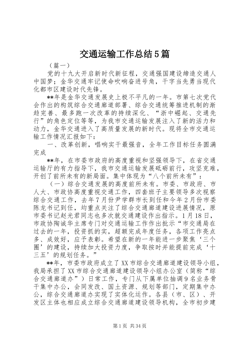 交通运输工作总结5篇_第1页