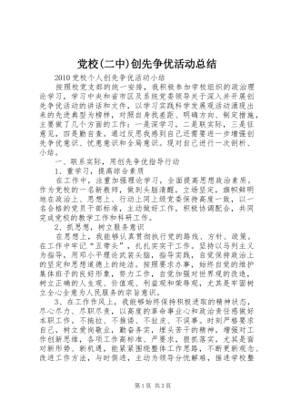 党校(二中)创先争优活动总结