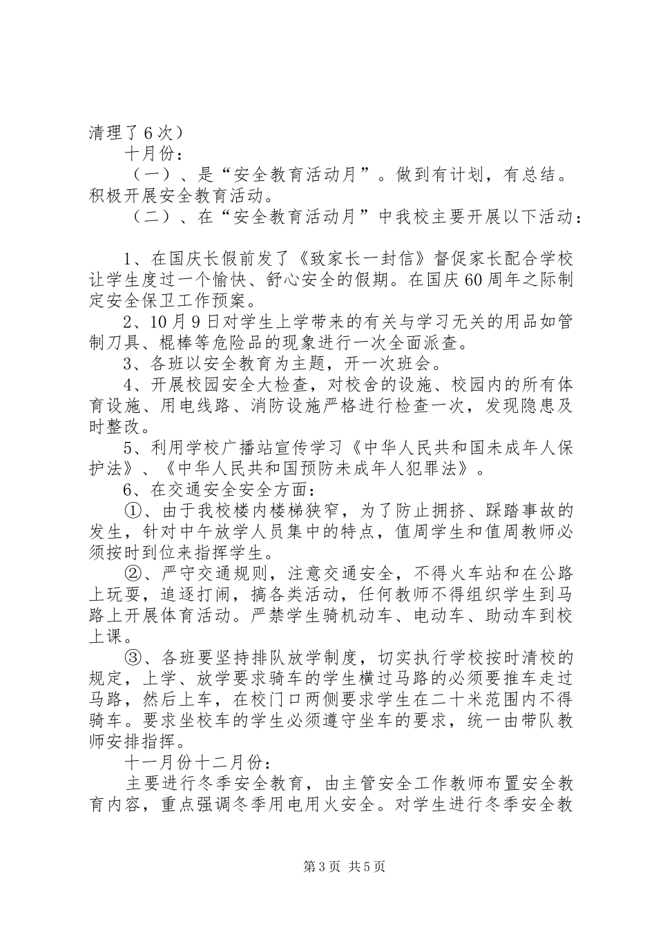 XX年10月小学安全工作总结_第3页