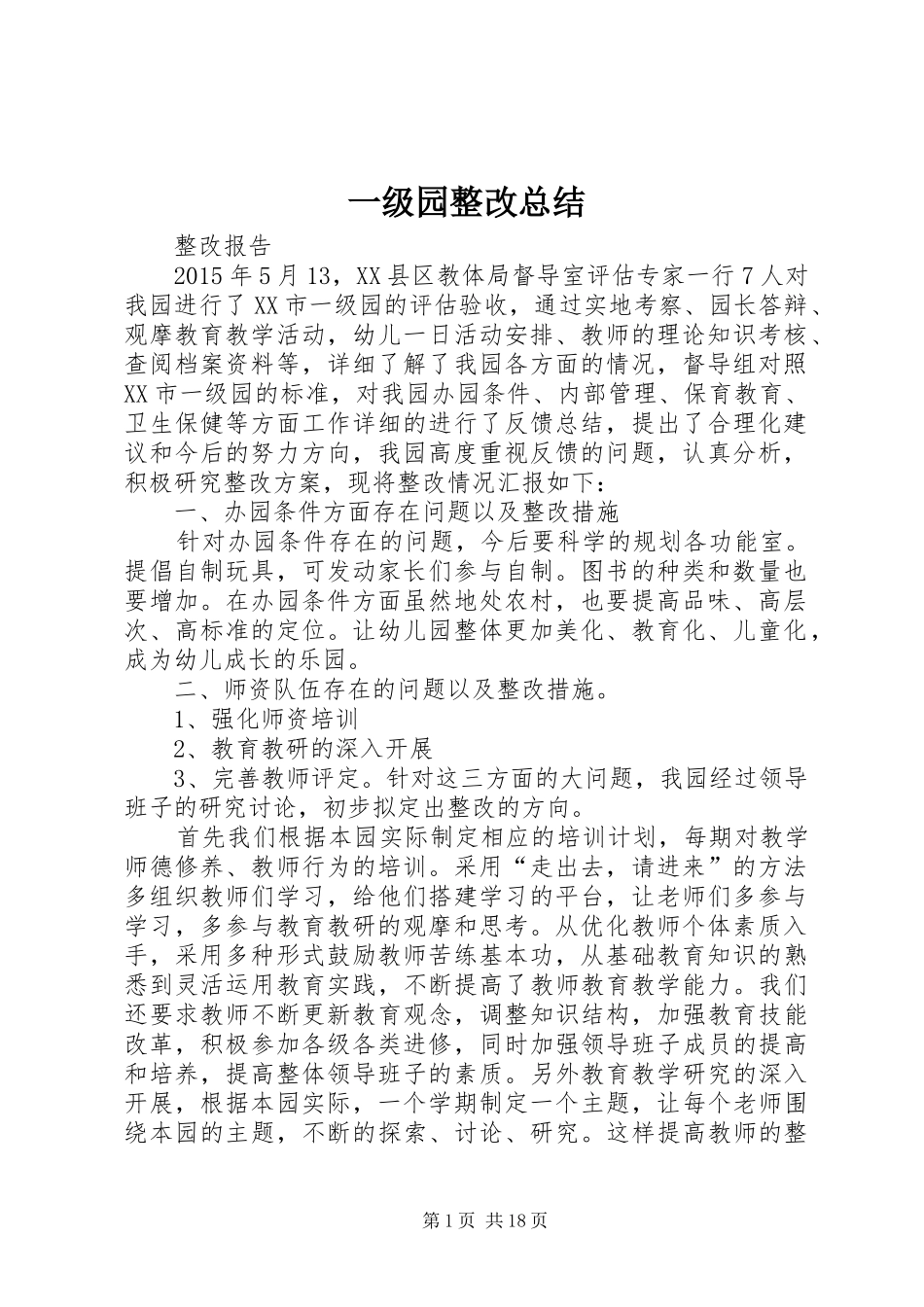 一级园整改总结_第1页