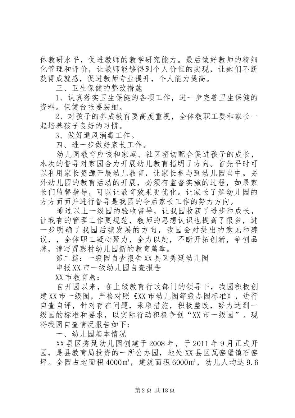 一级园整改总结_第2页