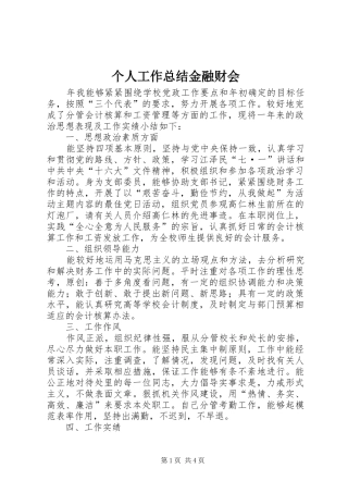 个人工作总结金融财会