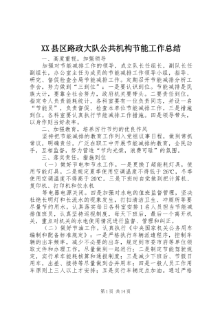 XX县区路政大队公共机构节能工作总结