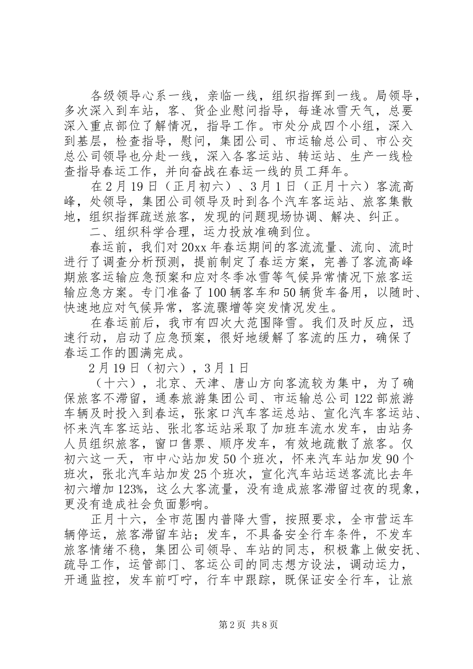 【必备】春运工作总结3篇_第2页