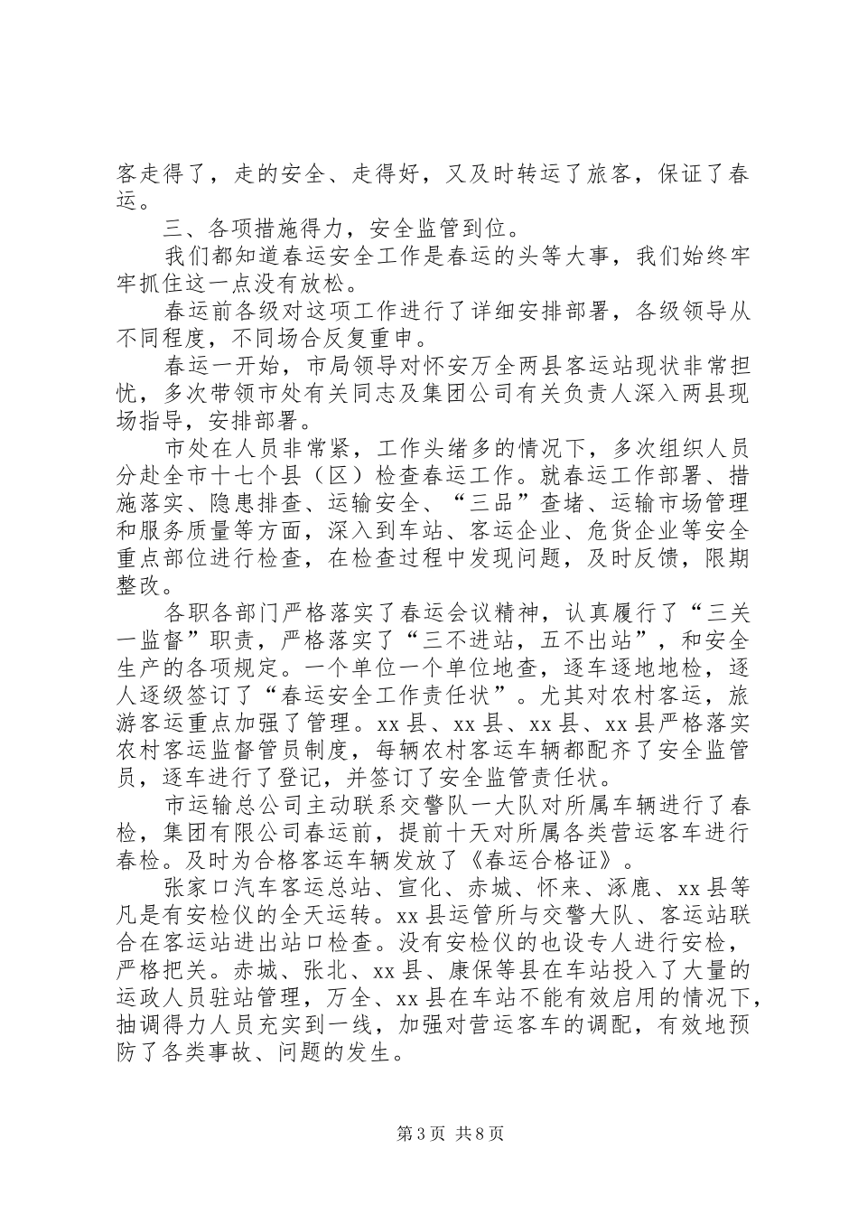 【必备】春运工作总结3篇_第3页