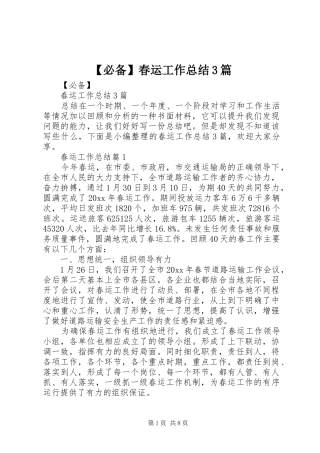 【必备】春运工作总结3篇