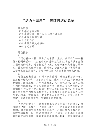 “活力在基层”主题团日活动总结 (3)