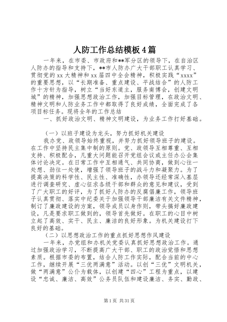 人防工作总结模板4篇_第1页