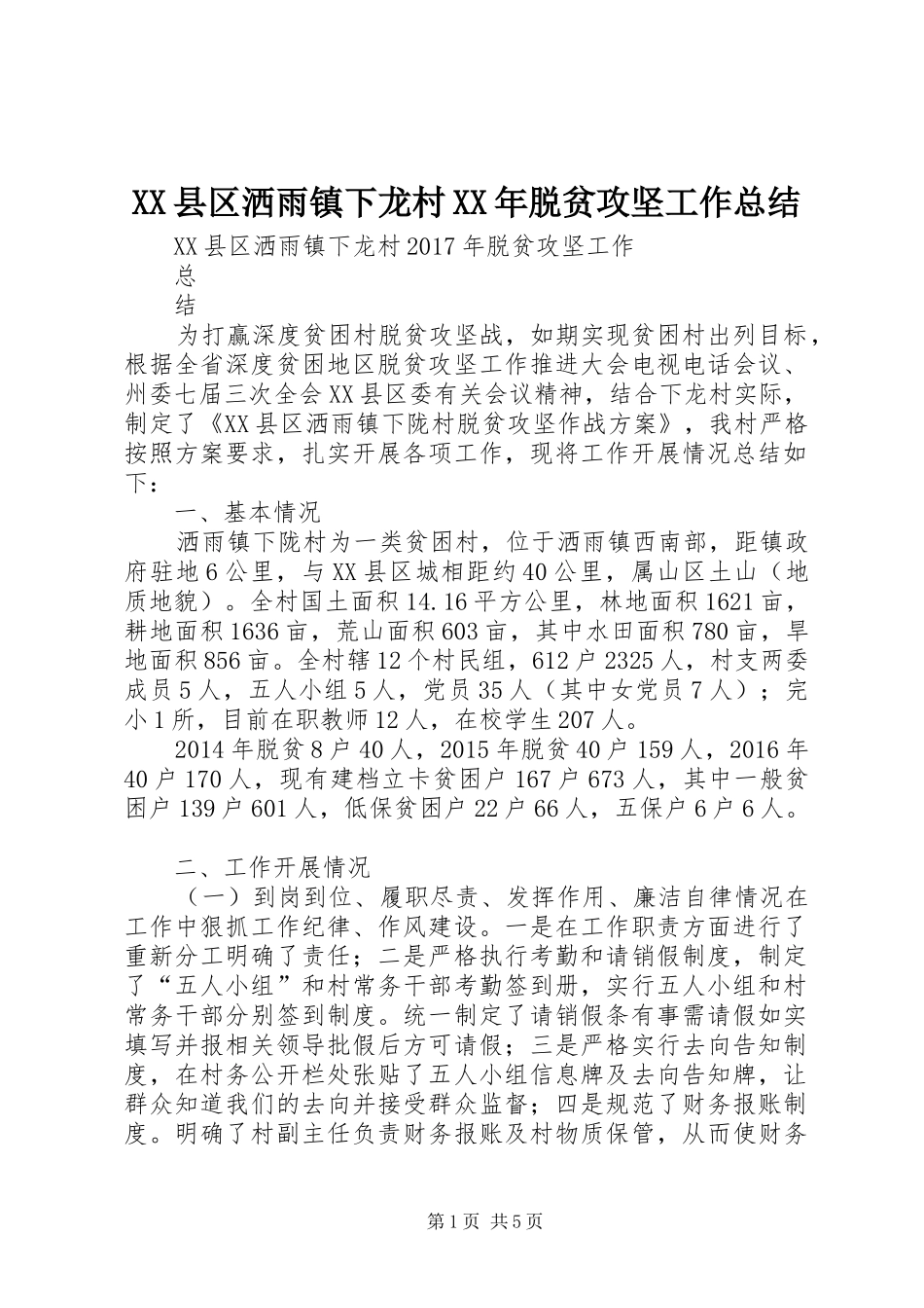 XX县区洒雨镇下龙村XX年脱贫攻坚工作总结_第1页