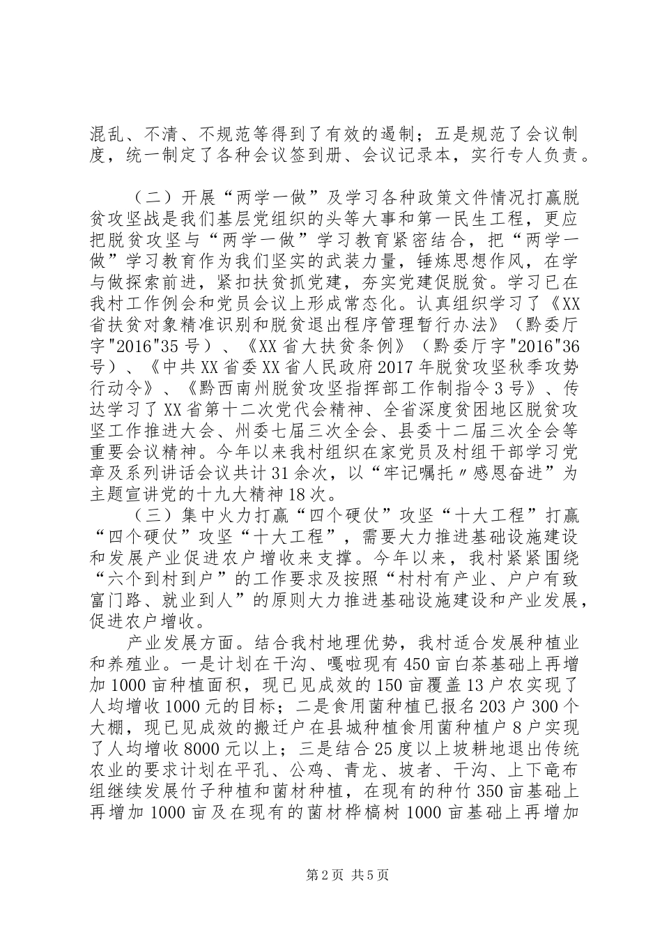 XX县区洒雨镇下龙村XX年脱贫攻坚工作总结_第2页