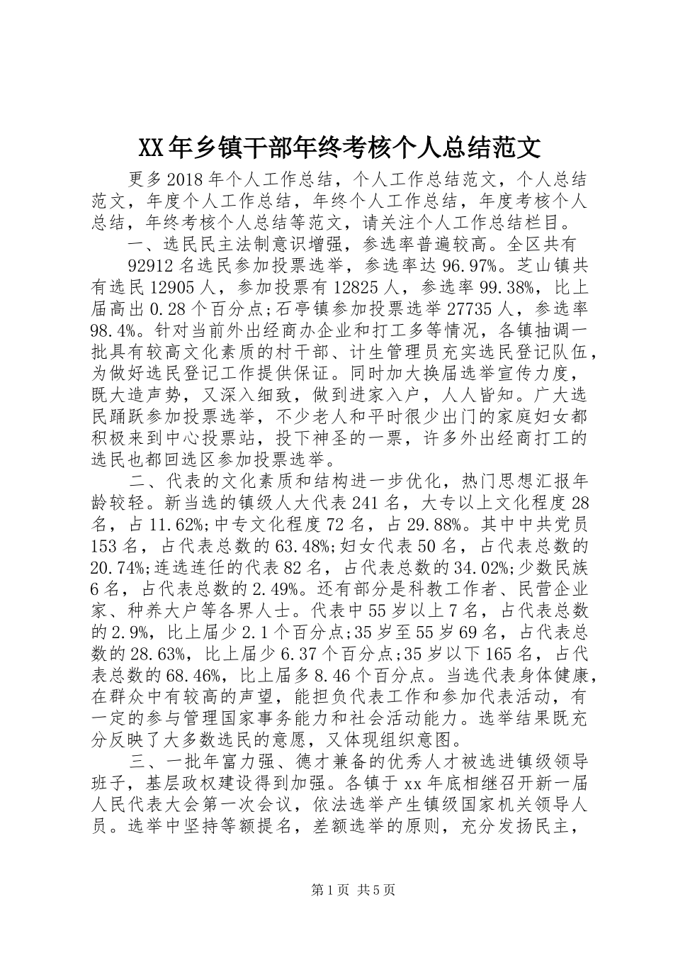 XX年乡镇干部年终考核个人总结范文_第1页