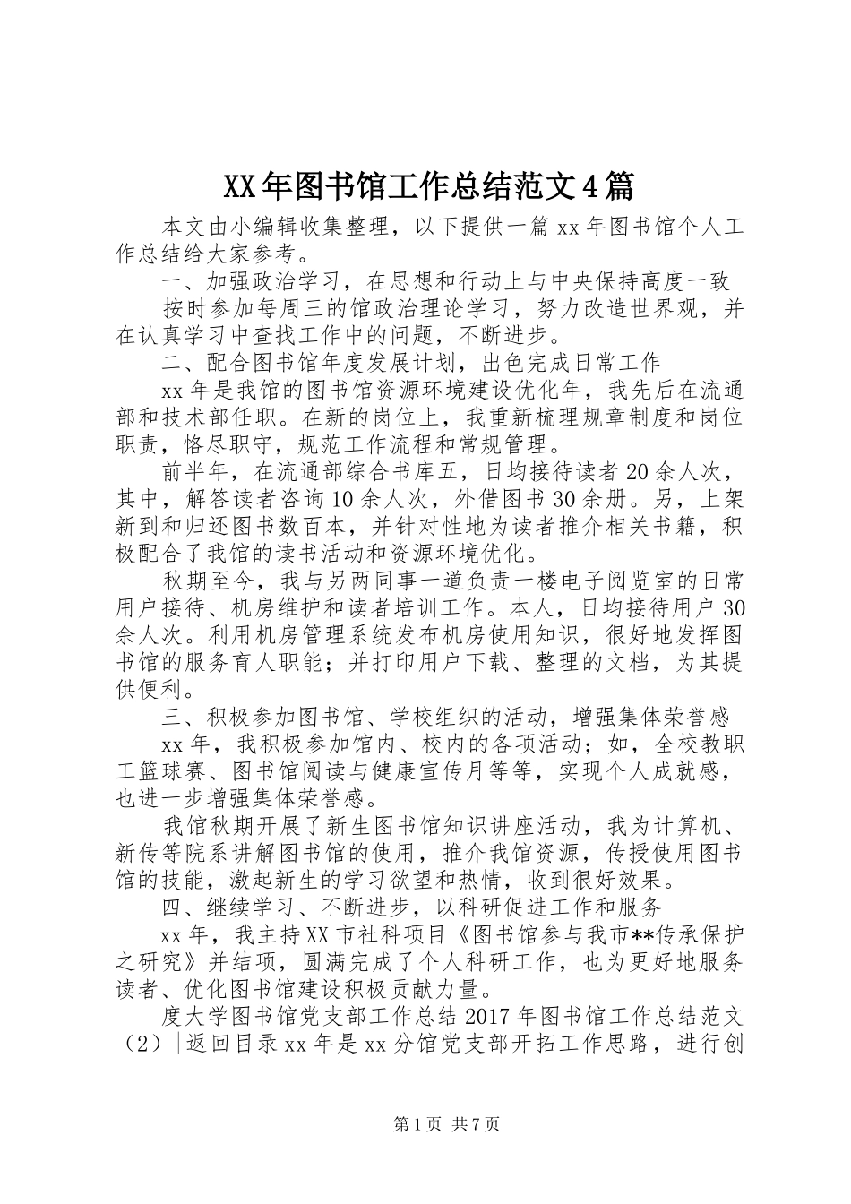 XX年图书馆工作总结范文4篇_第1页