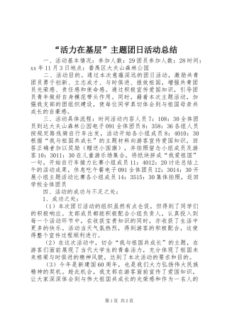 “活力在基层”主题团日活动总结