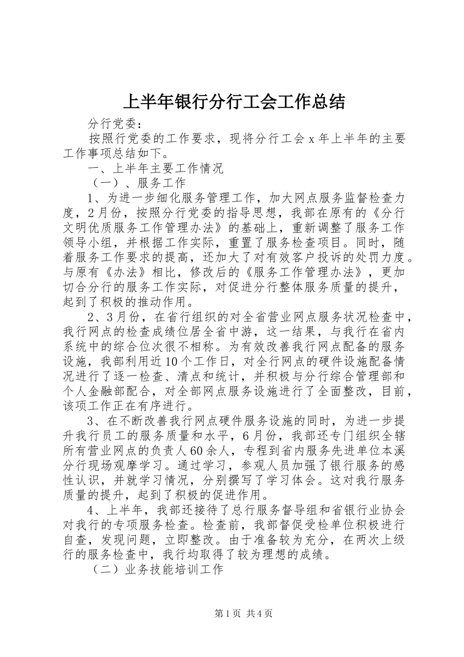 上半年银行分行工会工作总结 (3)_第1页