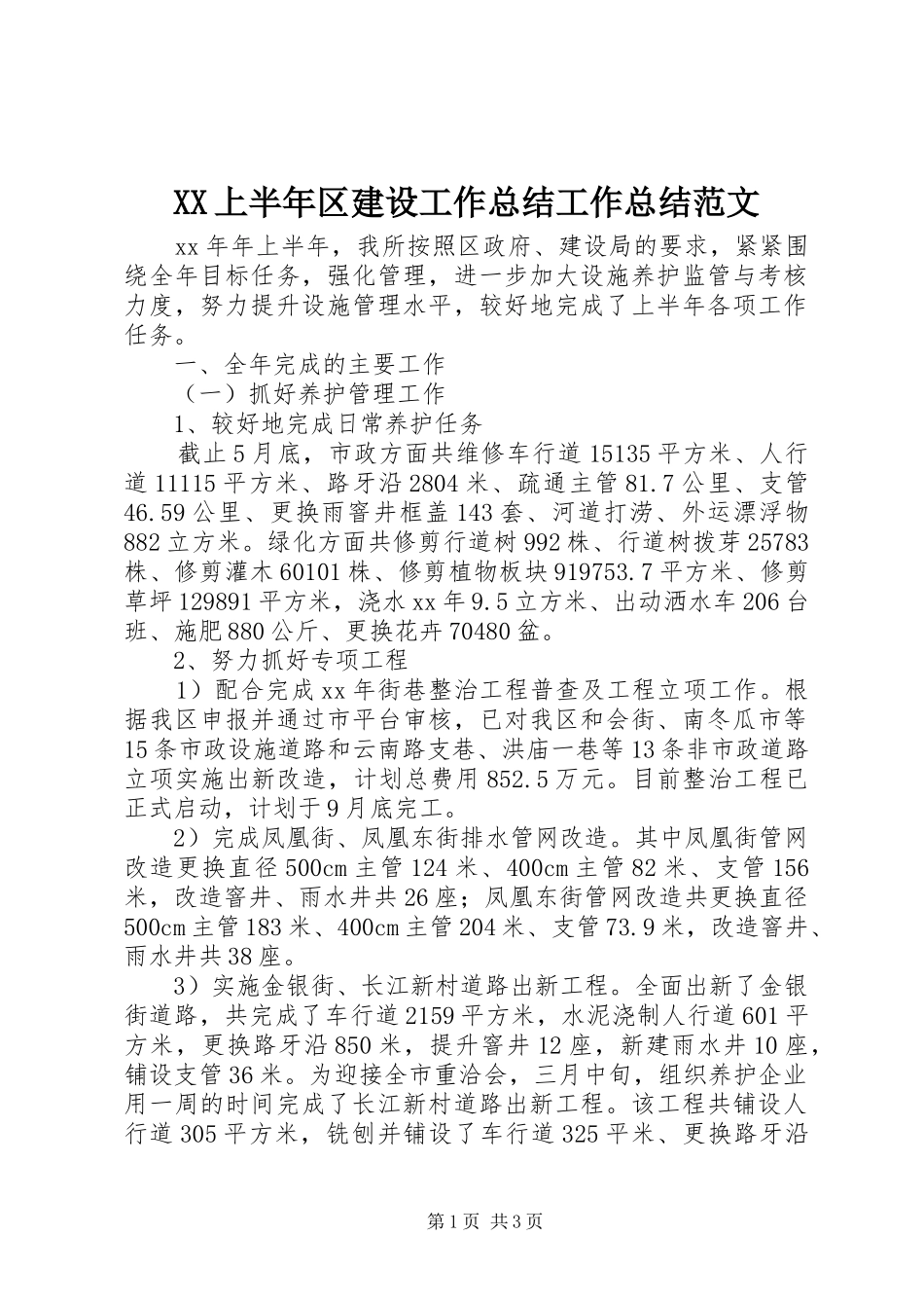 XX上半年区建设工作总结工作总结范文_第1页