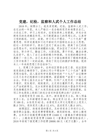 党建，纪检，监察和人武个人工作总结