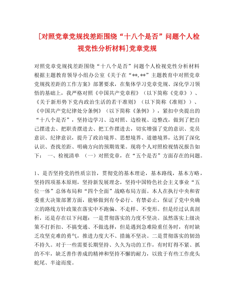 [对照党章党规找差距围绕“十八个是否”问题个人检视党性分析材料]党章党规 _第1页