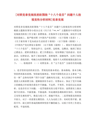 [对照党章党规找差距围绕“十八个是否”问题个人检视党性分析材料]党章党规 
