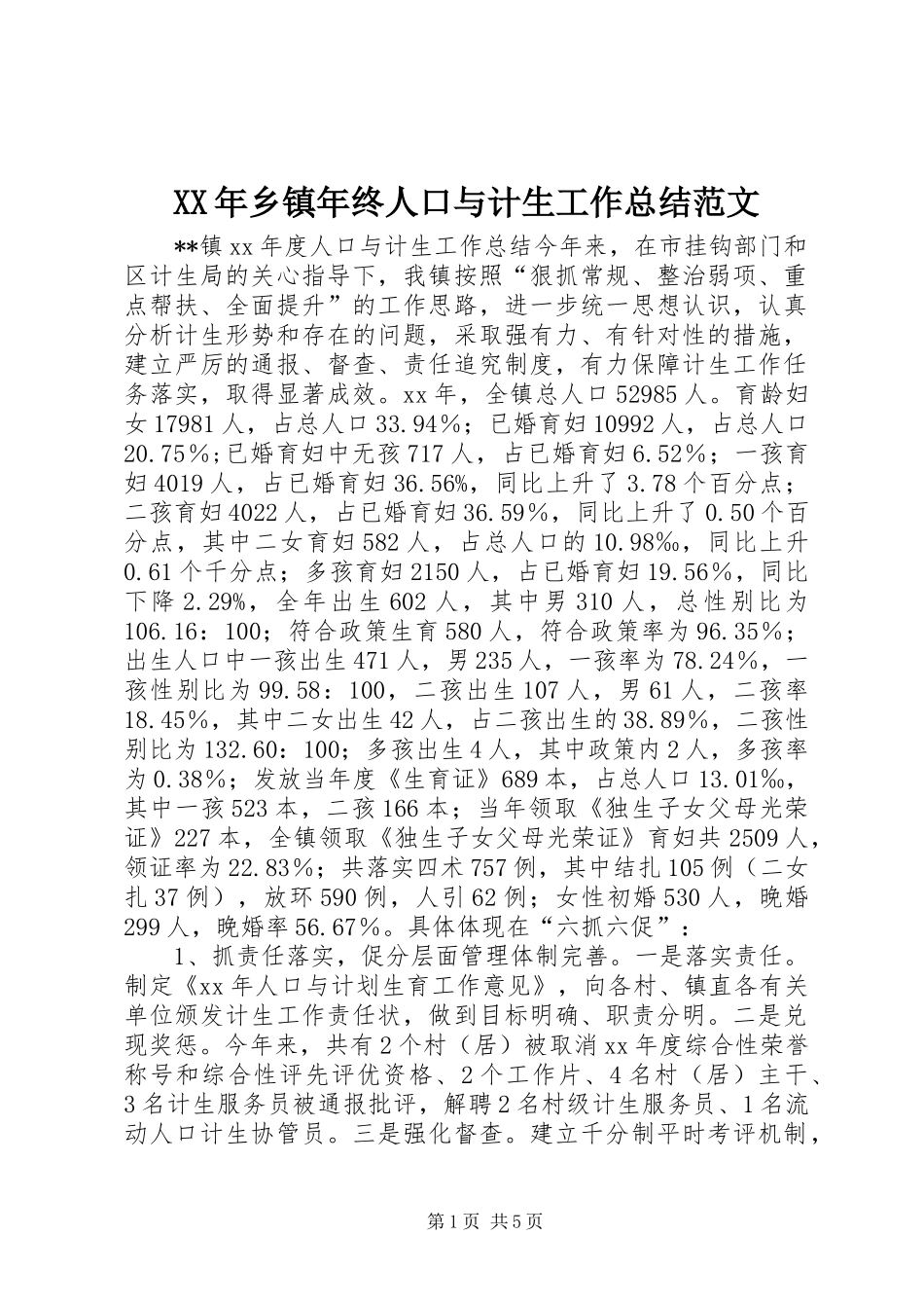 XX年乡镇年终人口与计生工作总结范文_第1页