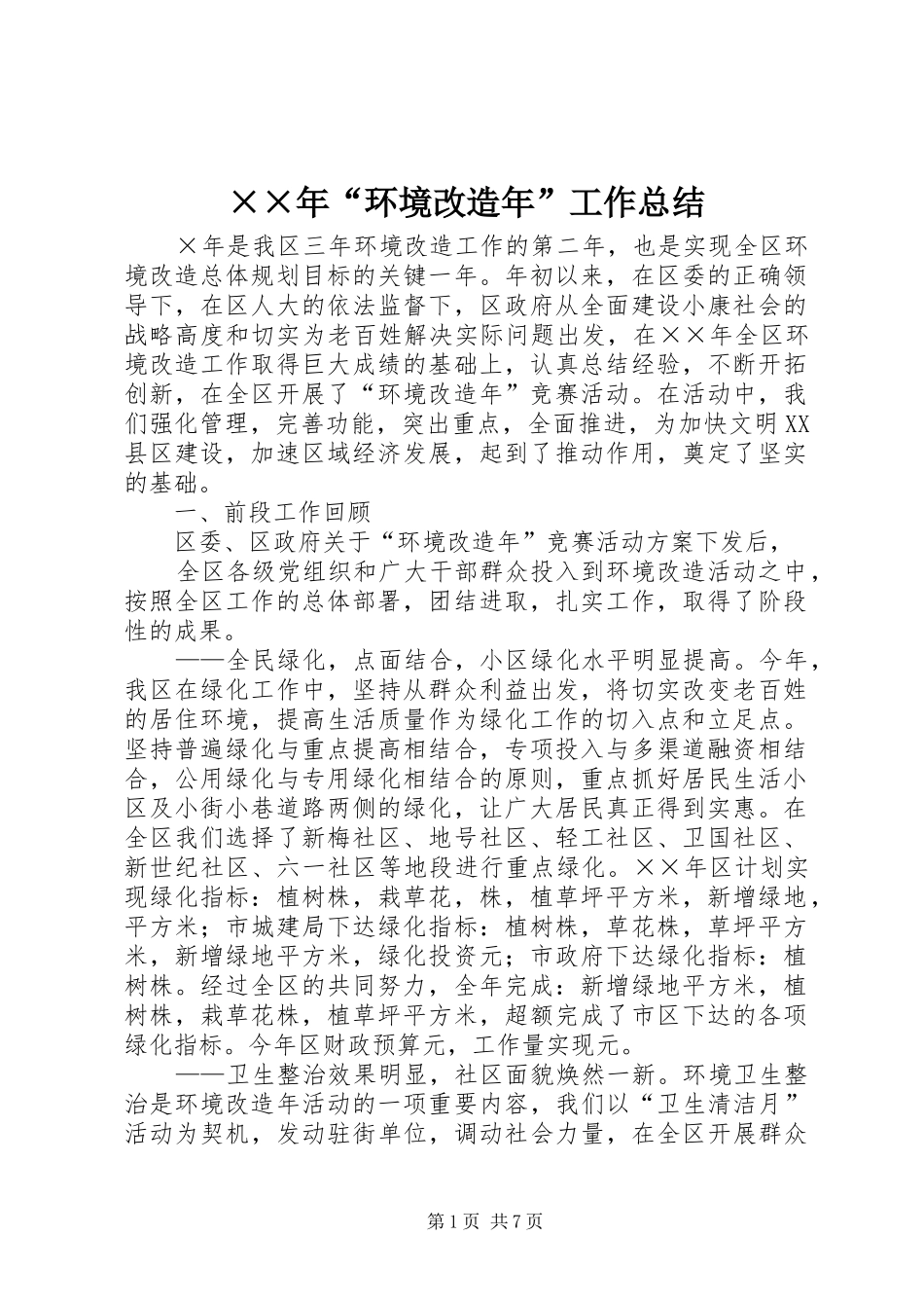 ××年“环境改造年”工作总结_第1页