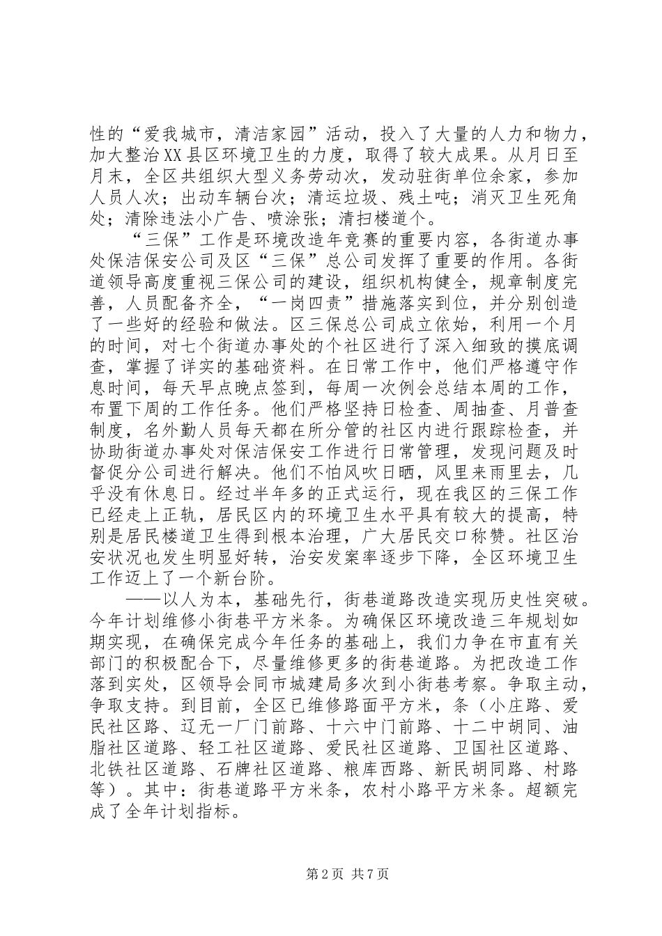 ××年“环境改造年”工作总结_第2页