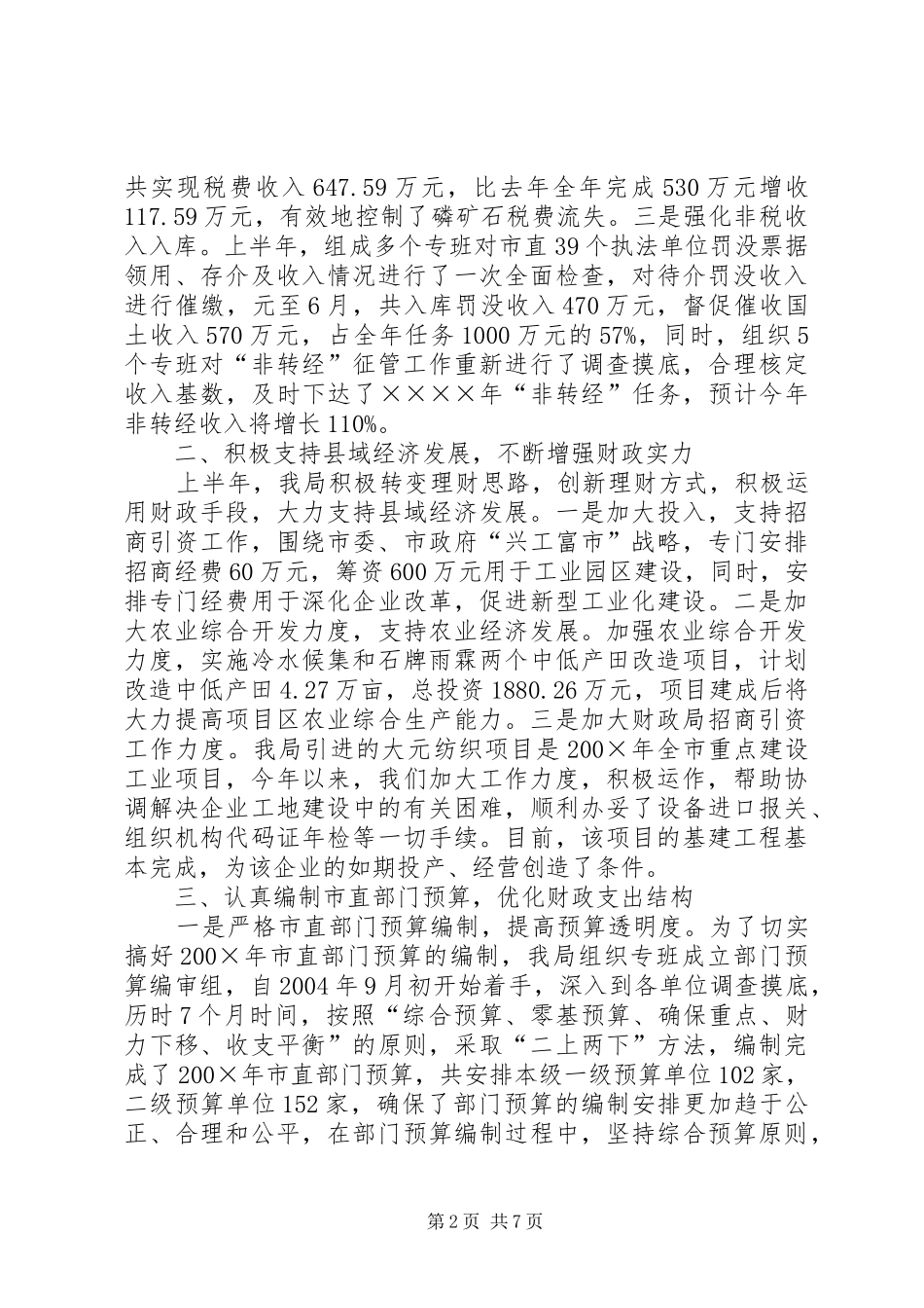 上半年财政工作总结_第2页